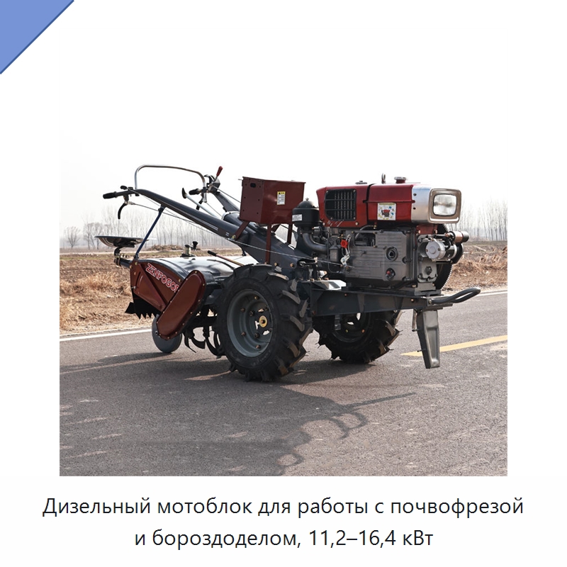 Дизельный мотоблок для работы с почвофрезой и бороздоделом, 11,2–16,4 кВт — Культиваторы