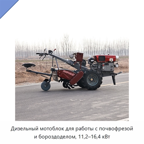 Дизельный мотоблок для работы с почвофрезой и бороздоделом, 11,2–16,4 кВт