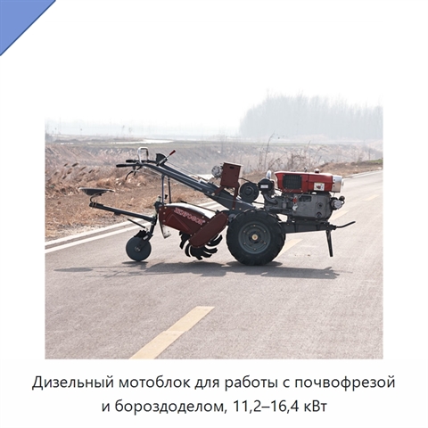 Дизельный мотоблок для работы с почвофрезой и бороздоделом, 11,2–16,4 кВт