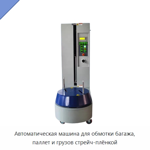 Автоматическая машина для обмотки багажа, паллет и грузов стрейч-плёнкой — Многофункциональные упаковочные машины