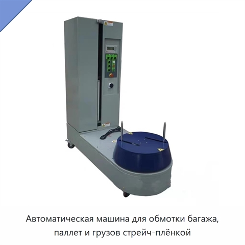 Автоматическая машина для обмотки багажа, паллет и грузов стрейч-плёнкой