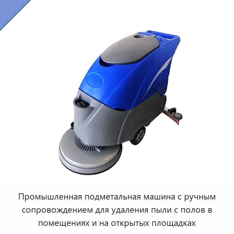 Промышленная подметальная машина с ручным сопровождением для удаления пыли с полов в помещениях и на открытых площадках — Промышленное оборудование