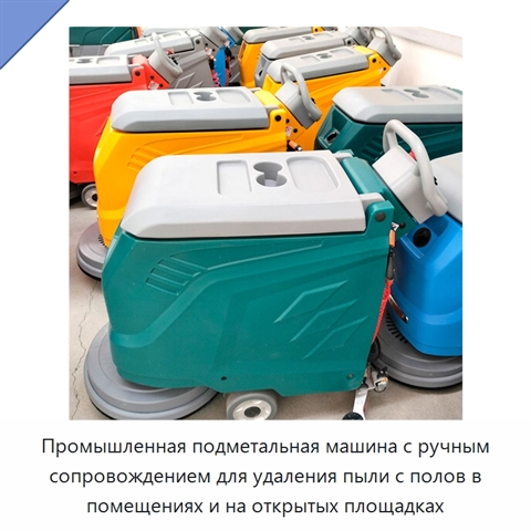 Промышленная подметальная машина с ручным сопровождением для удаления пыли с полов в помещениях и на открытых площадках