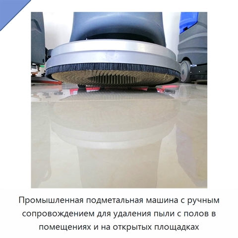 Промышленная подметальная машина с ручным сопровождением для удаления пыли с полов в помещениях и на открытых площадках