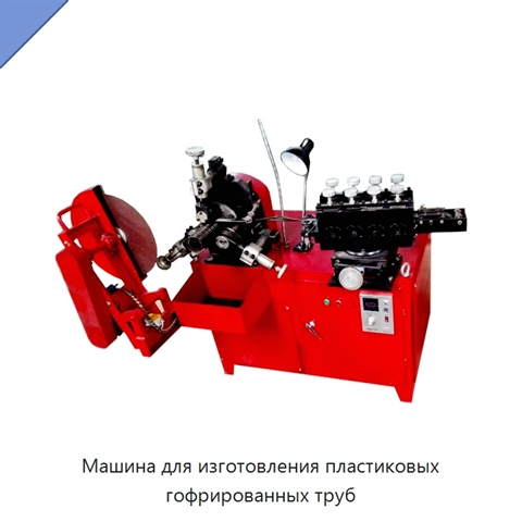 Машина для изготовления пластиковых гофрированных труб
