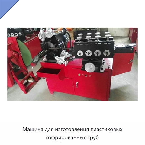 Машина для изготовления пластиковых гофрированных труб