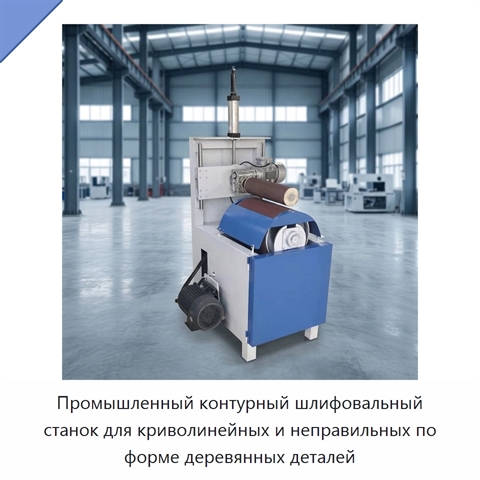 Промышленный контурный шлифовальный станок для криволинейных и неправильных по форме деревянных деталей