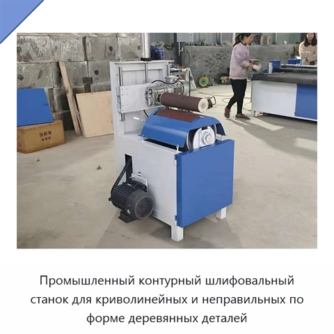 Промышленный контурный шлифовальный станок для криволинейных и неправильных по форме деревянных деталей