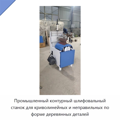 Промышленный контурный шлифовальный станок для криволинейных и неправильных по форме деревянных деталей