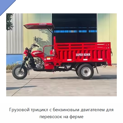 Грузовой трицикл с бензиновым двигателем для перевозок на ферме
