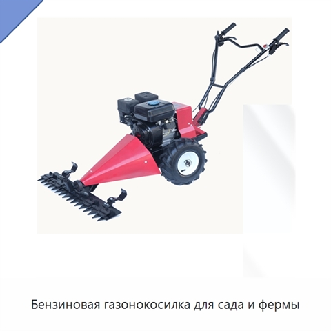 Бензиновая газонокосилка для сада и фермы