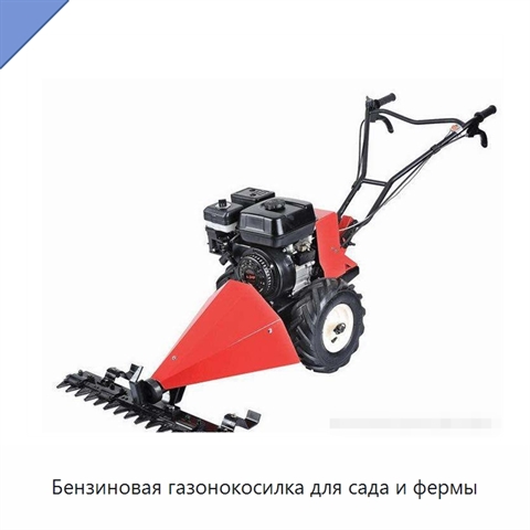 Бензиновая газонокосилка для сада и фермы