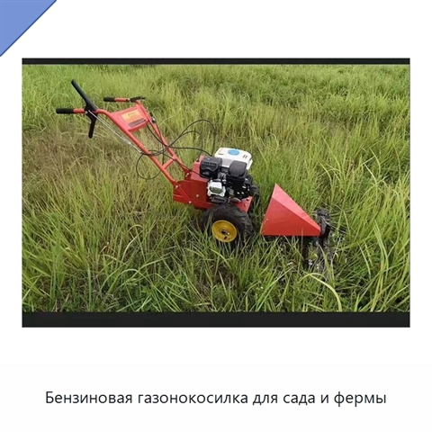 Бензиновая газонокосилка для сада и фермы