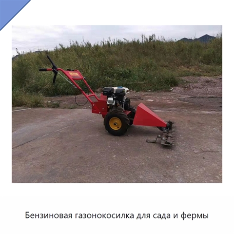 Бензиновая газонокосилка для сада и фермы