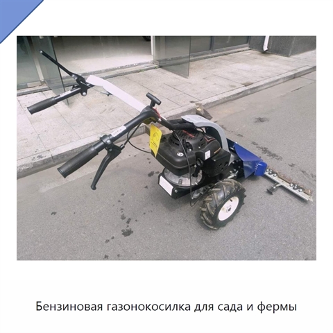 Бензиновая газонокосилка для сада и фермы