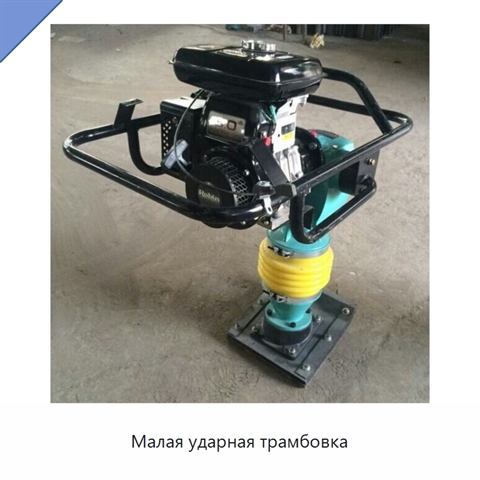 Малая ударная трамбовка
