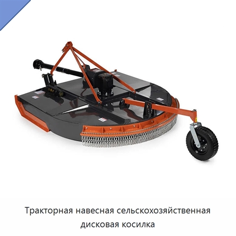 Тракторная навесная сельскохозяйственная дисковая косилка