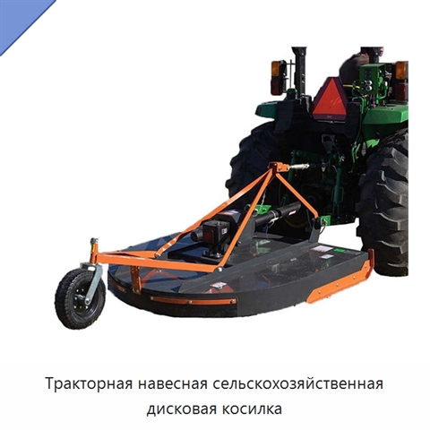 Тракторная навесная сельскохозяйственная дисковая косилка