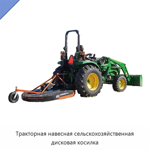 Тракторная навесная сельскохозяйственная дисковая косилка