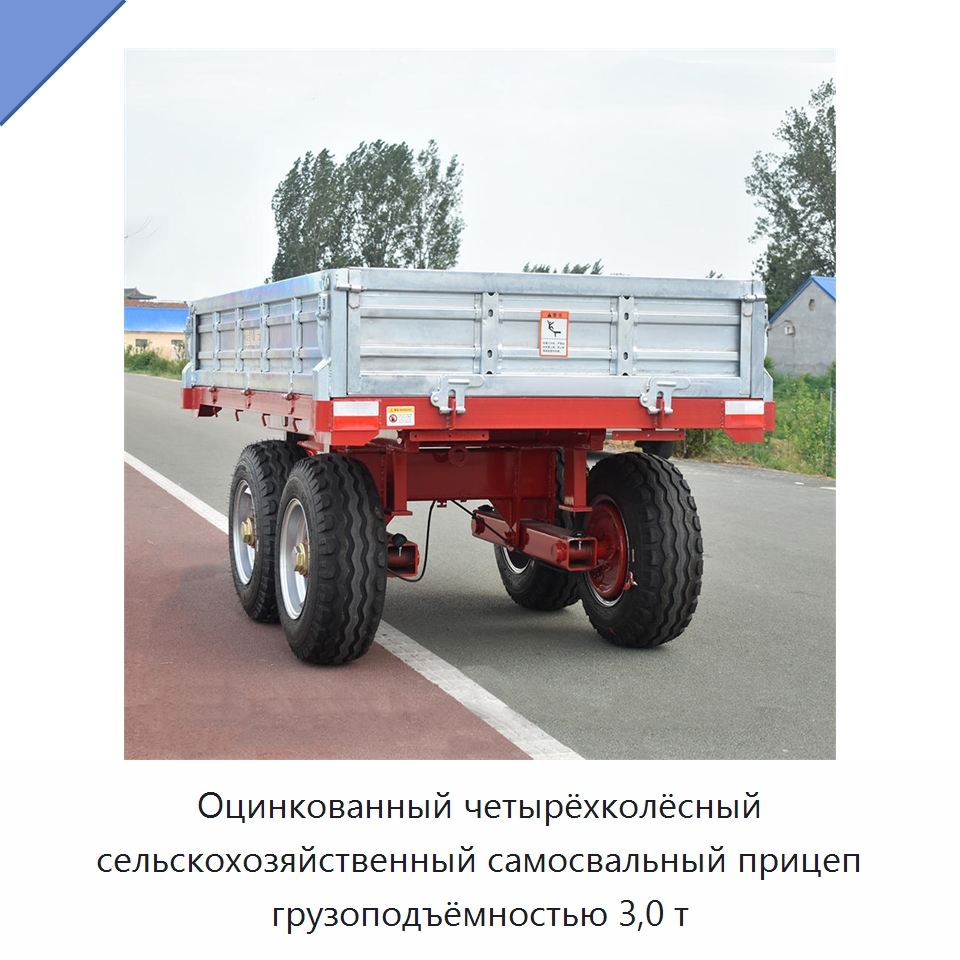 Оцинкованный четырёхколёсный сельскохозяйственный самосвальный прицеп грузоподъёмностью 3,0 т — Сельскохозяйственные прицепы