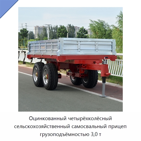 Оцинкованный четырёхколёсный сельскохозяйственный самосвальный прицеп грузоподъёмностью 3,0 т