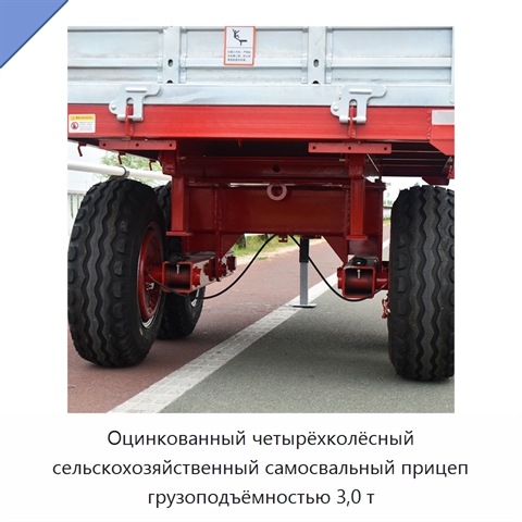 Оцинкованный четырёхколёсный сельскохозяйственный самосвальный прицеп грузоподъёмностью 3,0 т