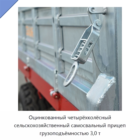 Оцинкованный четырёхколёсный сельскохозяйственный самосвальный прицеп грузоподъёмностью 3,0 т