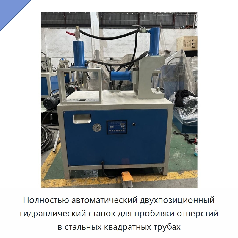 Полностью автоматический двухпозиционный гидравлический станок для пробивки отверстий в стальных квадратных трубах — Пробивные станки