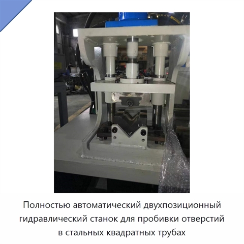 Полностью автоматический двухпозиционный гидравлический станок для пробивки отверстий в стальных квадратных трубах