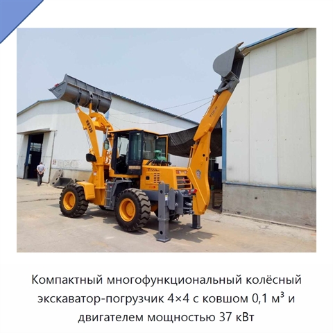 Компактный многофункциональный колёсный экскаватор-погрузчик 4×4 с ковшом 0,1 м³ и двигателем мощностью 37 кВт