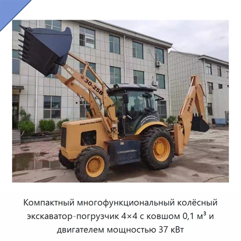 Компактный многофункциональный колёсный экскаватор-погрузчик 4×4 с ковшом 0,1 м³ и двигателем мощностью 37 кВт