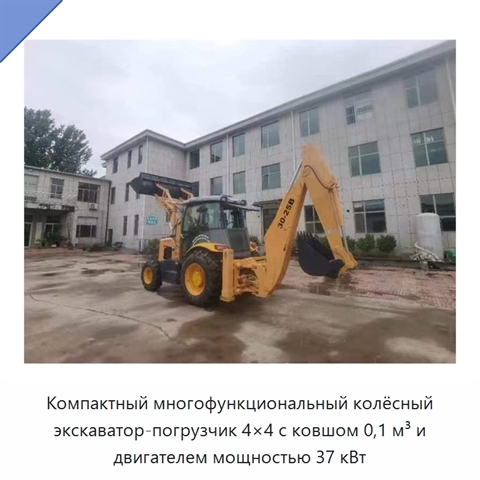 Компактный многофункциональный колёсный экскаватор-погрузчик 4×4 с ковшом 0,1 м³ и двигателем мощностью 37 кВт