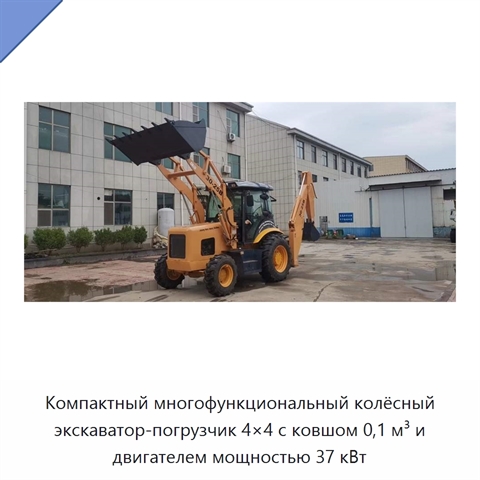 Компактный многофункциональный колёсный экскаватор-погрузчик 4×4 с ковшом 0,1 м³ и двигателем мощностью 37 кВт