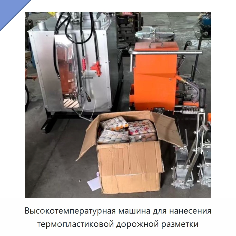 Высокотемпературная машина для нанесения термопластиковой дорожной разметки — Промышленное оборудование