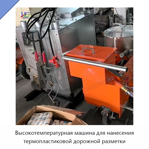 Высокотемпературная машина для нанесения термопластиковой дорожной разметки