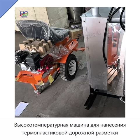 Высокотемпературная машина для нанесения термопластиковой дорожной разметки