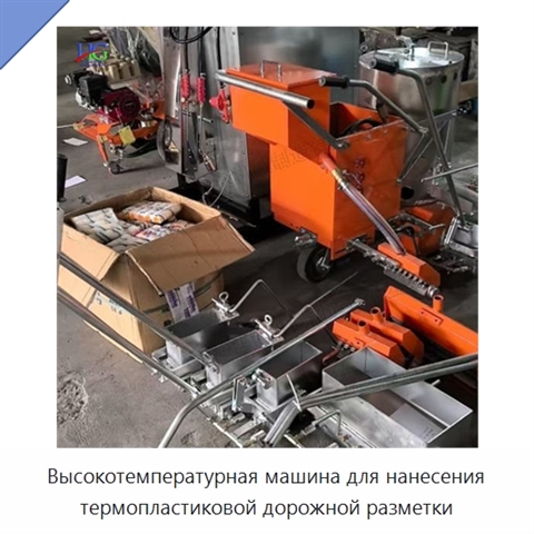 Высокотемпературная машина для нанесения термопластиковой дорожной разметки