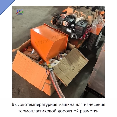 Высокотемпературная машина для нанесения термопластиковой дорожной разметки