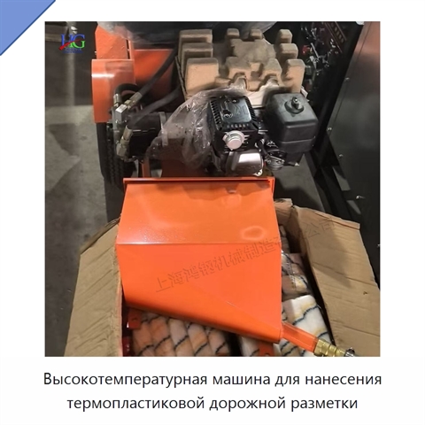Высокотемпературная машина для нанесения термопластиковой дорожной разметки