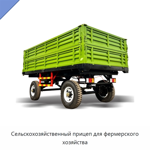 Сельскохозяйственный прицеп для фермерского хозяйства