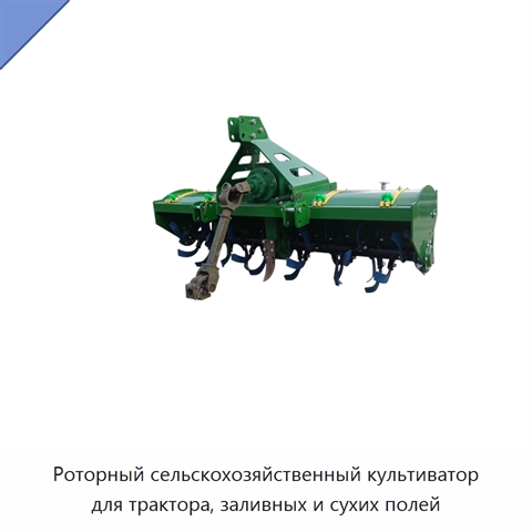 Роторный сельскохозяйственный культиватор для трактора, заливных и сухих полей