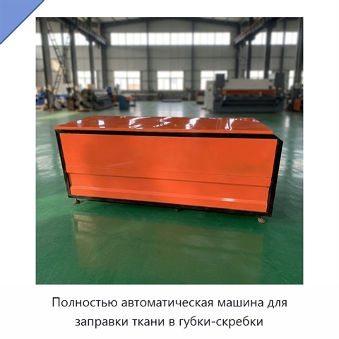 Полностью автоматическая машина для заправки ткани в губки-скребки
