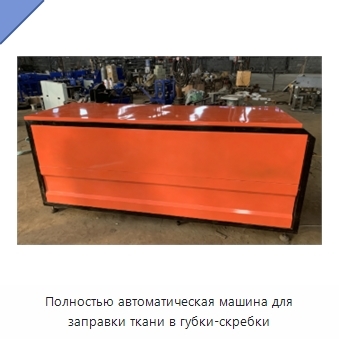 Полностью автоматическая машина для заправки ткани в губки-скребки