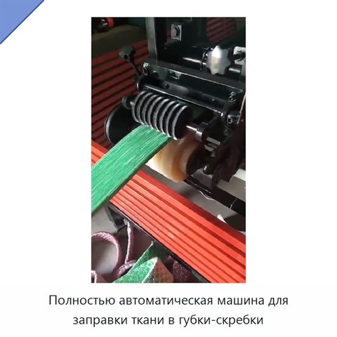 Полностью автоматическая машина для заправки ткани в губки-скребки