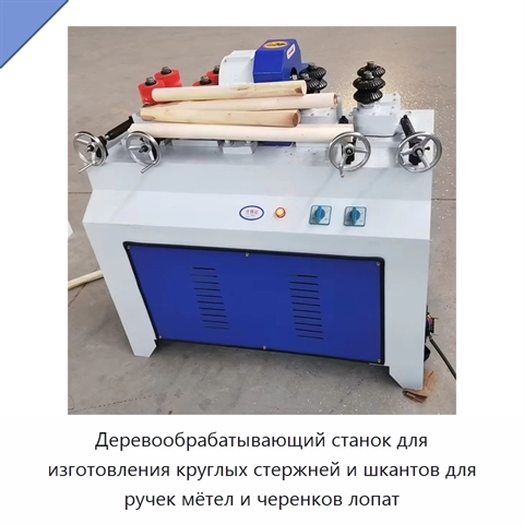 Деревообрабатывающий станок для изготовления круглых стержней и шкантов для ручек мётел и черенков лопат