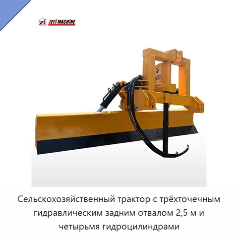 Сельскохозяйственный трактор с трёхточечным гидравлическим задним отвалом 2,5 м и четырьмя гидроцилиндрами