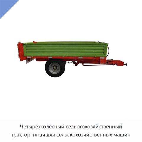 Четырёхколёсный сельскохозяйственный трактор-тягач для сельскохозяйственных машин