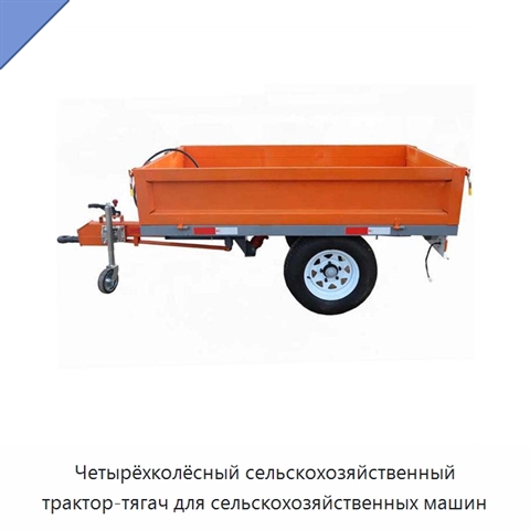Четырёхколёсный сельскохозяйственный трактор-тягач для сельскохозяйственных машин