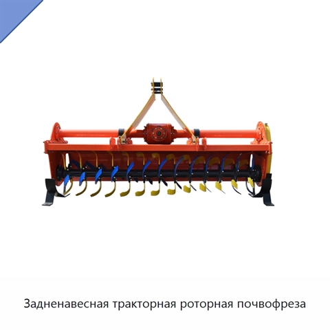 Задненавесная тракторная роторная почвофреза