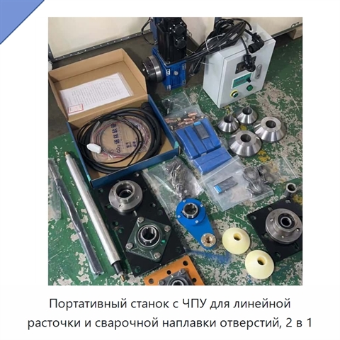 Портативный станок с ЧПУ для линейной расточки и сварочной наплавки отверстий, 2 в 1